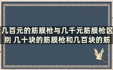 几百元的筋膜枪与几千元筋膜枪区别 几十块的筋膜枪和几百块的筋膜枪有什么区别